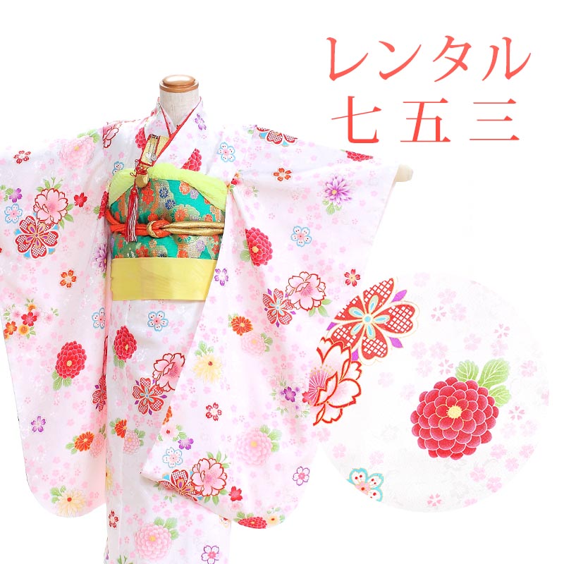 【期間限定クーポン配布中】【レンタル】 [7泊8日OK] 七五三 女の子 着物 17点セット 四ツ身レンタル フルセット sgw7028 【往復送料無料】 七歳 女児 四ツ身 120～130cm 七五三着物 白 花柄 7歳 ジュニア レンタル着物 七五三 753 桃の節句 発表会