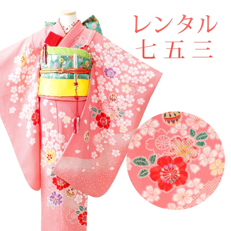【期間限定クーポン配布中】【レンタル】 [7泊8日OK] 七五三 女の子 着物 17点セット 四ツ身レンタル フルセット sgw7062 【往復送料無料】 七歳 女児 四ツ身 120～130cm 七五三着物 ピンク 花柄 7歳 ジュニア レンタル着物 七五三 753 桃の節句 発表会