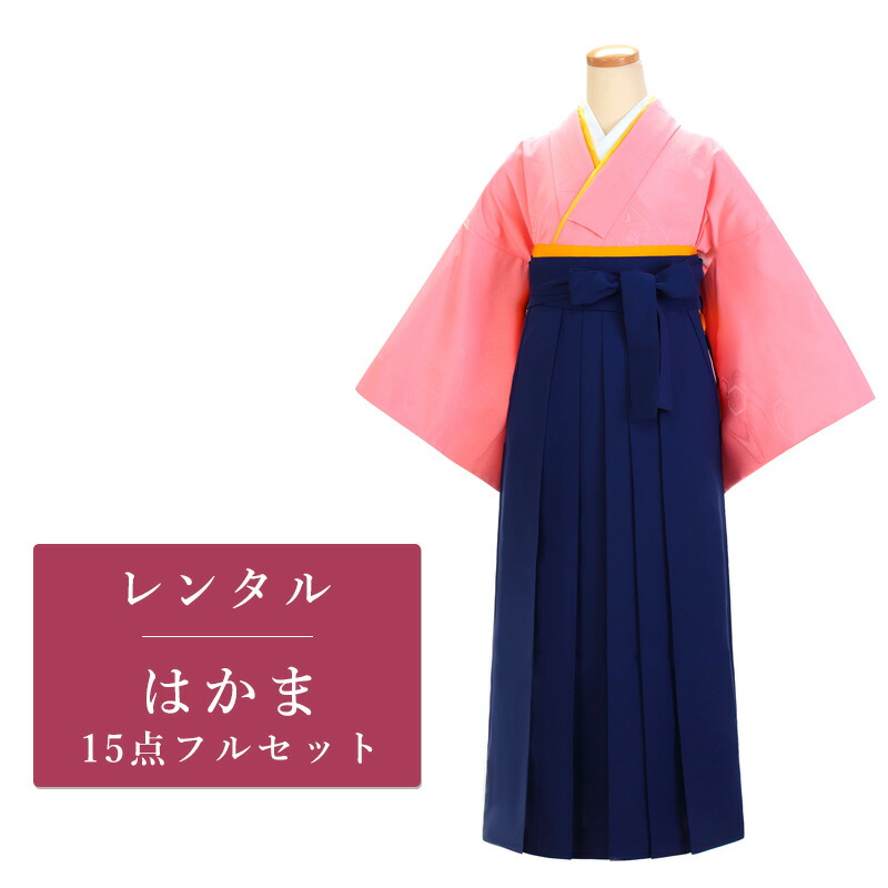 【期間限定クーポン配布中】【レンタル】 二尺袖 袴 15点セット 卒業袴レンタル フルセット g005 【往復送料無料】 卒業袴 レンタル ピンク 無地 卒業袴 レディース レンタル着物 卒業式 初詣 謝恩会 街着