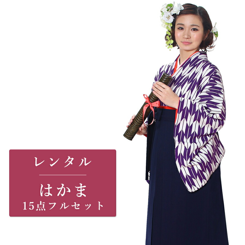 【期間限定クーポン配布中】【レンタル】 二尺袖 袴 15点セット 卒業袴レンタル フルセット g022 【往復送料無料】 卒業袴 レンタル 小振袖 紫 矢絣 卒業袴 レディース レンタル着物 卒業式 初詣 謝恩会 街着