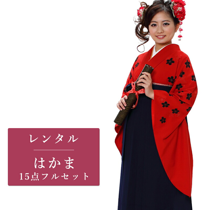 【期間限定クーポン配布中】【レンタル】 二尺袖 袴 15点セット 卒業袴レンタル フルセット g048 【往復送料無料】 卒業袴 レンタル 小振袖 赤 桜 卒業袴 レディース レンタル着物 卒業式 初詣 謝恩会 街着
