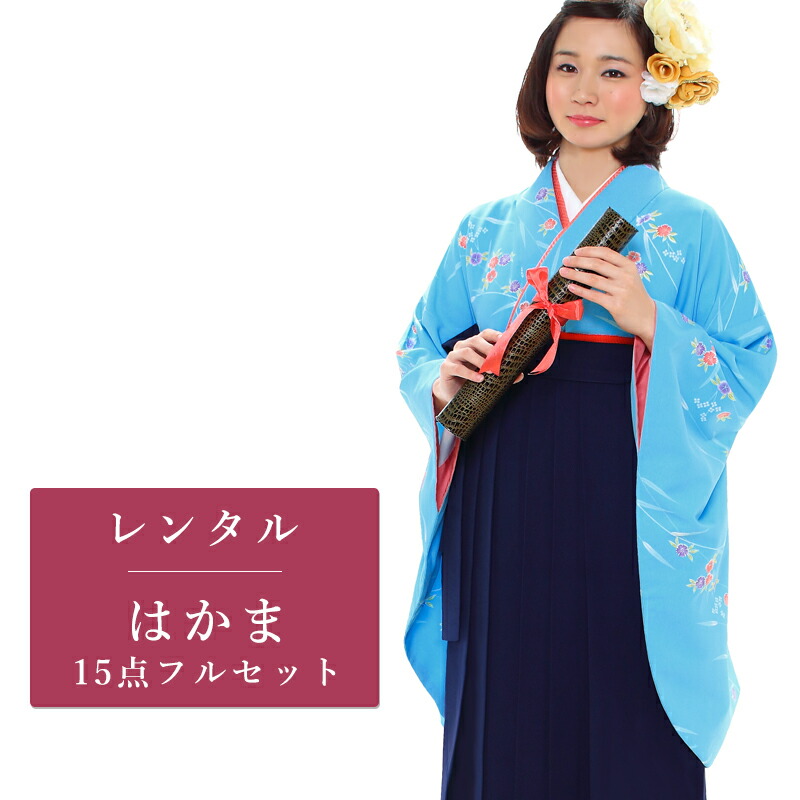 【期間限定クーポン配布中】【レンタル】 二尺袖 袴 15点セット 卒業袴レンタル フルセット g195 【往復送料無料】 卒業袴 レンタル 小振袖 水色 撫子 卒業袴 レディース レンタル着物 卒業式 初詣 謝恩会 街着