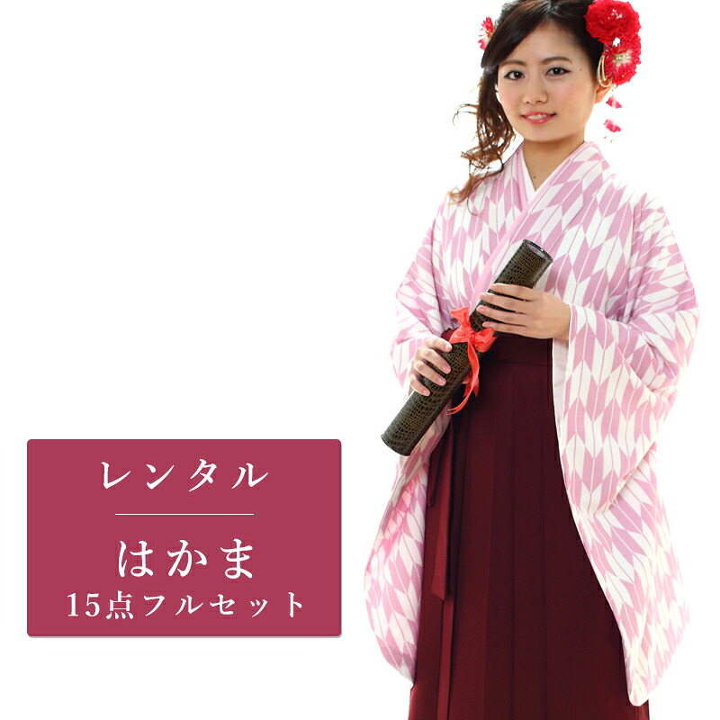 【期間限定クーポン配布中】【レンタル】 二尺袖 袴 15点セット 卒業袴レンタル フルセット g230 【往復送料無料】 卒業袴 レンタル 小振袖 ピンク 矢絣 卒業袴 レディース レンタル着物 卒業式 初詣 謝恩会 街着 6,320円
