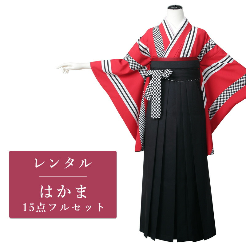【レンタル】 二尺袖 袴 15点セット 卒業袴レンタル フルセット g418 【往復送料無料】 卒業袴 S～Lサイズ レンタル 小振袖 赤 ストライプ 市松 卒業袴 レディース レンタル着物 卒業式 初詣 謝恩会 街着