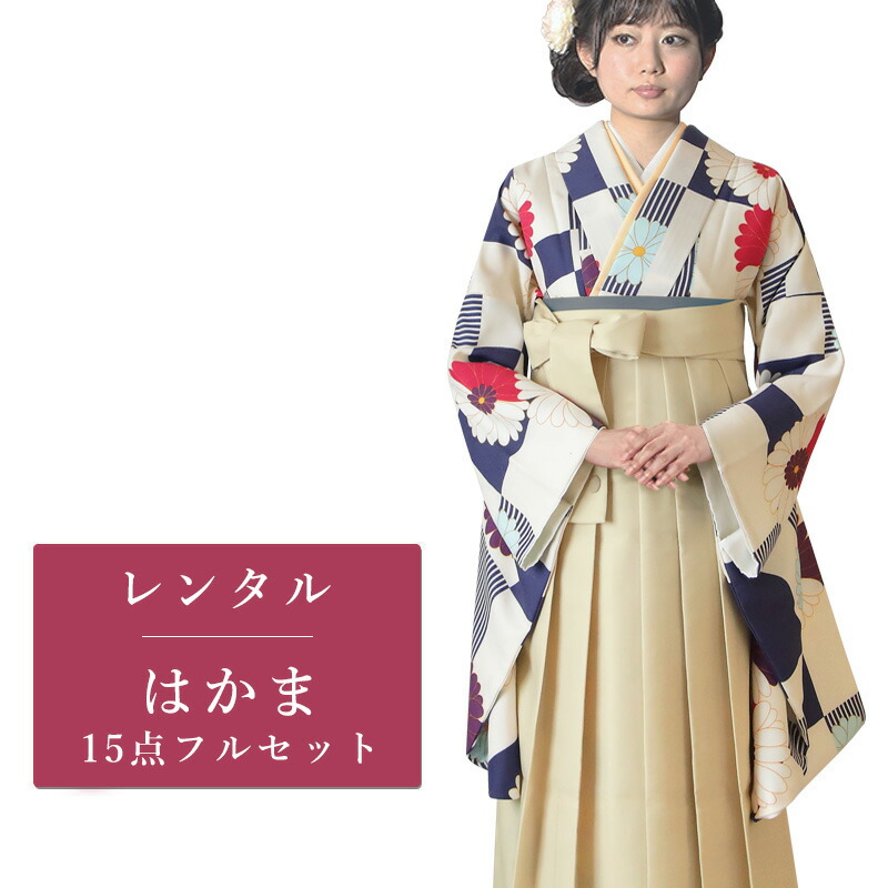 【クーポン配布中】【レンタル】 二尺袖 袴 15点セット 卒業袴レンタル フルセット g506 【往復送料無料】 卒業袴 レンタル 小振袖 クリーム 紺 市松 菊 卒業袴 レディース レンタル着物 卒業式 初詣 謝恩会 街着｜かしいしょう錦