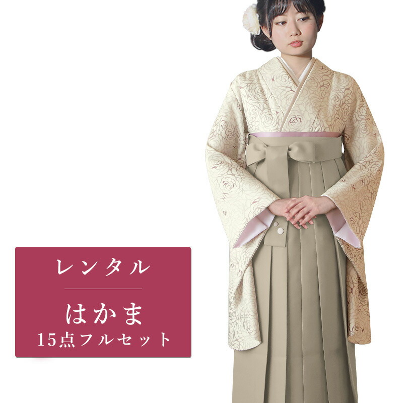 【期間限定クーポン配布中】【レンタル】 二尺袖 袴 15点セット 卒業袴レンタル フルセット g516 【往復送料無料】 卒業袴 レンタル 小振袖 クリーム ベージュ バラ 卒業袴 レディース レンタル着物 卒業式 初詣 謝恩会 街着