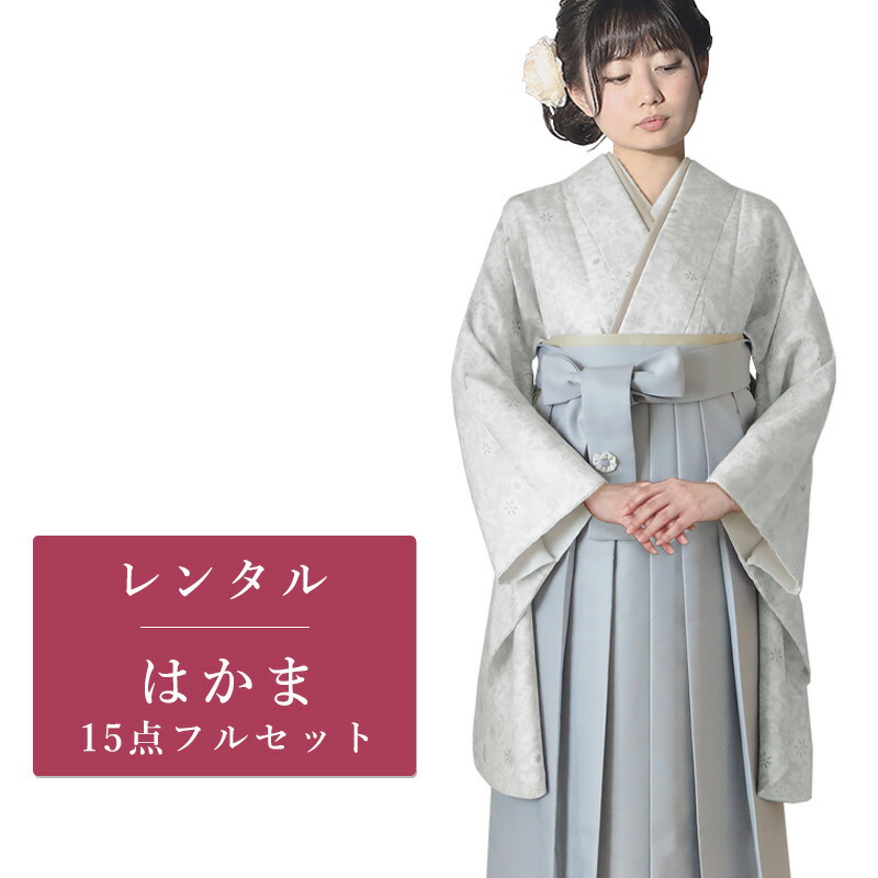 【期間限定クーポン配布中】【レンタル】 二尺袖 袴 15点セット 卒業袴レンタル フルセット g534 【往復送料無料】 卒業袴 レンタル 小振袖 白 グレー 花柄 卒業袴 レディース レンタル着物 卒業式 初詣 謝恩会 街着