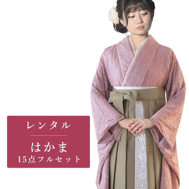 【期間限定クーポン配布中】【レンタル】 二尺袖 袴 15点セット 卒業袴レンタル フルセット g548 【往復送料無料】 卒業袴 レンタル 小振袖 ピンク 花柄 レース 卒業袴 レディース レンタル着物 卒業式 初詣 謝恩会 街着