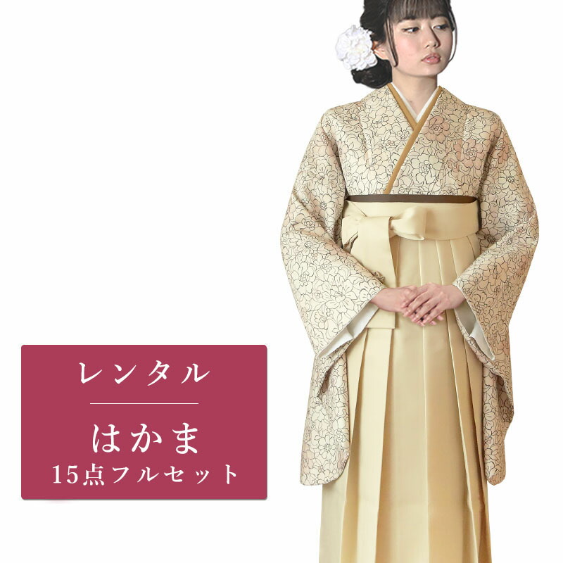 【期間限定クーポン配布中】【レンタル】 二尺袖 袴 15点セット 卒業袴レンタル フルセット g587 【往復送料無料】 卒業袴 レンタル 小振袖 ベージュ 花柄 卒業袴 レディース レンタル着物 卒業式 初詣 謝恩会 街着