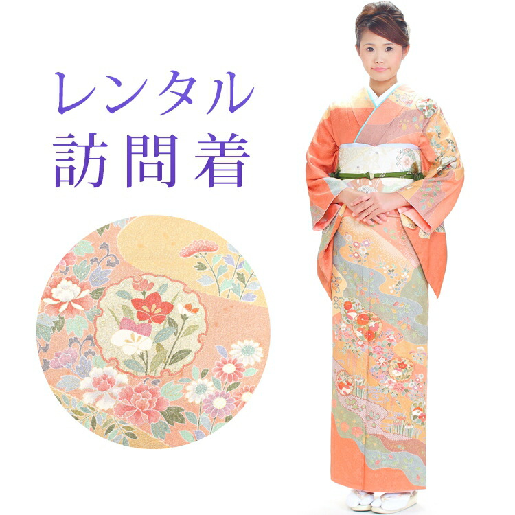 【レンタル】 訪問着 18点セット 訪問着レンタル フルセット h247 【往復送料無料】 訪問着 袷 Mサイズ レンタル 訪問着 正絹 オレンジ 花柄 古典 レンタル着物 結婚式 披露宴 お宮参り 七五三 入学式 卒業式