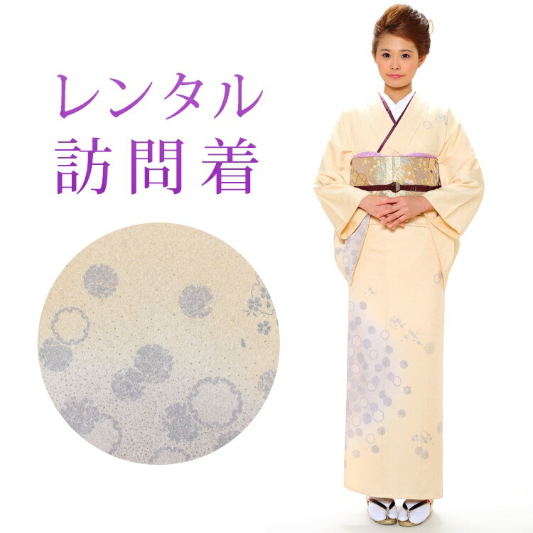 【レンタル】 訪問着 18点セット 訪問着レンタル フルセット h318 【往復送料無料】 訪問着 袷 Mサイズ レンタル 訪問着 正絹 クリーム 雪輪 レンタル着物 結婚式 披露宴 お宮参り 七五三 入学式 卒業式