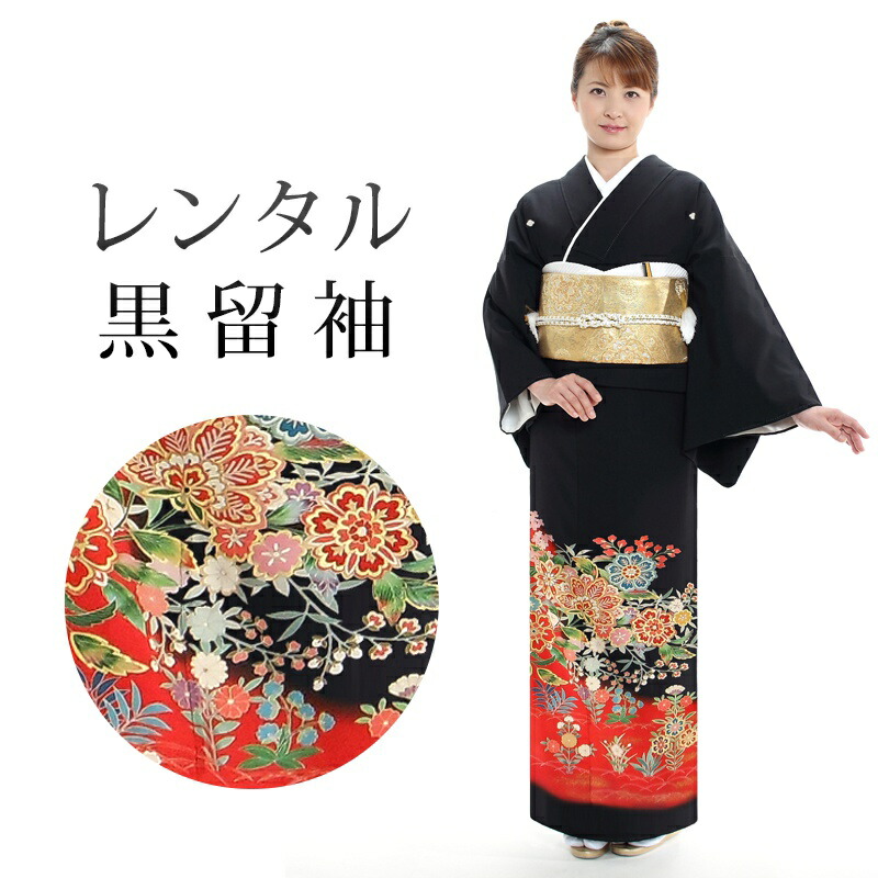 【レンタル】 黒留袖 18点セット 留袖レンタル フルセット t2-11 【往復送料無料】 20代 30代 黒留袖 Mサイズ レンタル 黒留袖 正絹 赤 花柄 黒留袖 レディース レンタル着物 結婚式 披露宴 観劇 参列