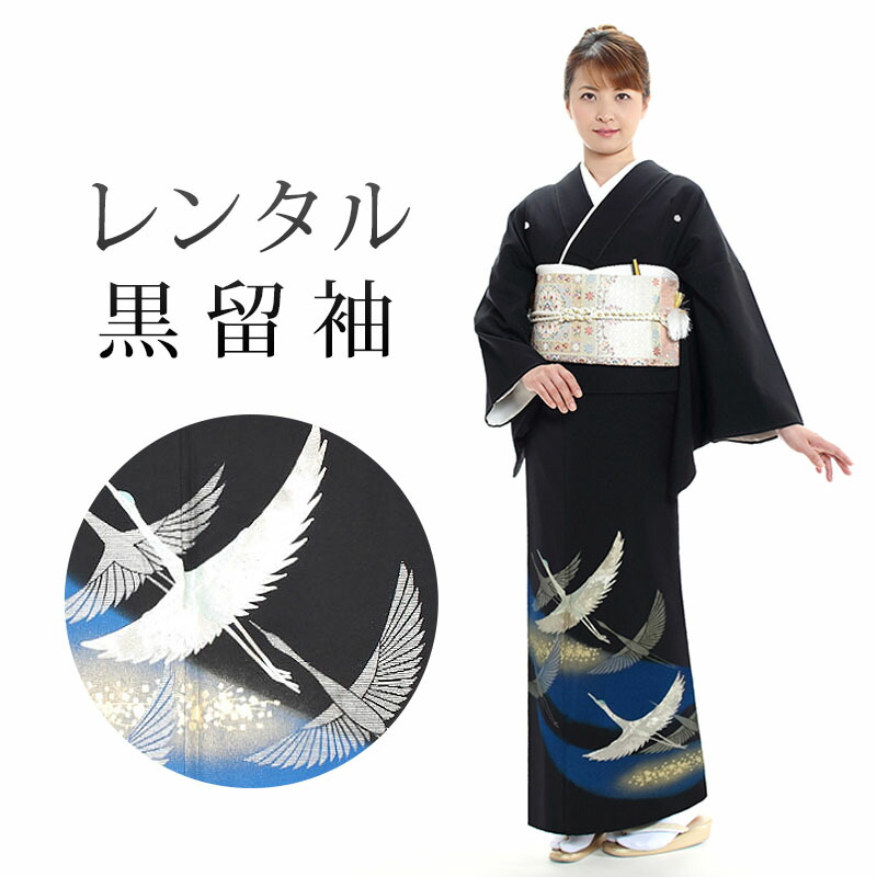 ぐあんな 黒留袖 7点セット レンタル黒留袖詳細・商品番号T639 菊と飛鶴 50-60代｜黒留袖&色