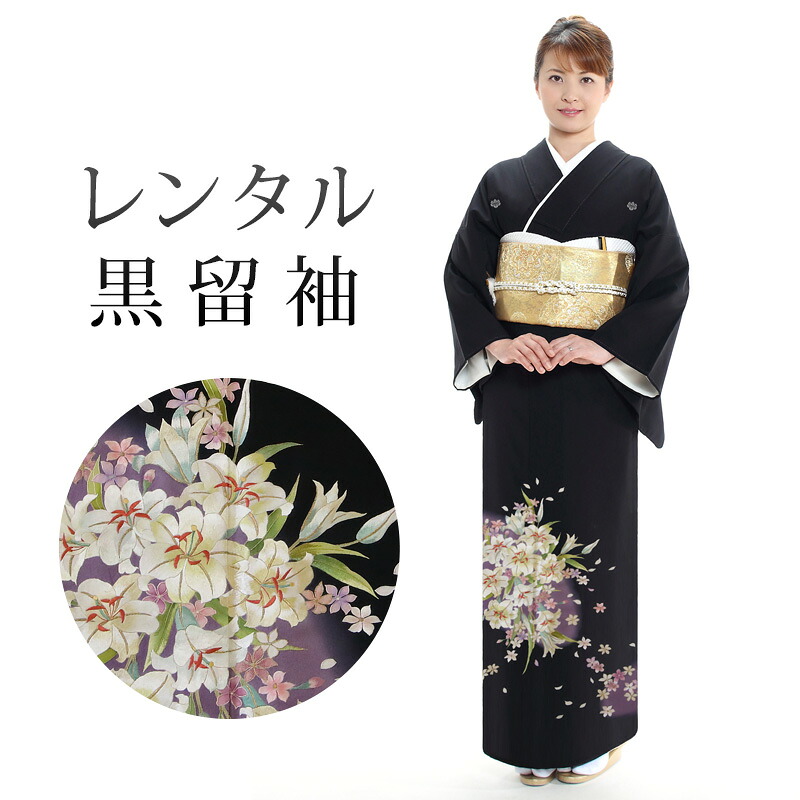 【レンタル】 黒留袖 18点セット 留袖レンタル フルセット t4-102 【往復送料無料】 40代 50代 黒留袖 Mサイズ レンタル 黒留袖 正絹 白 紫 カサブランカ 花柄 黒留袖 レディース レンタル着物 結婚式 披露宴 観劇 参列