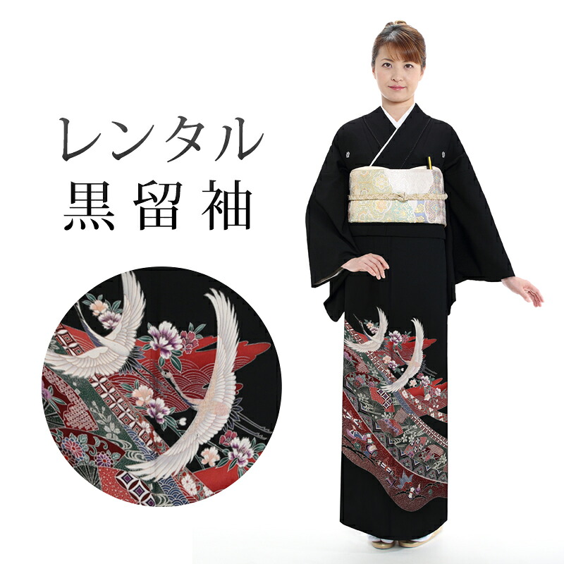 黒留袖 16点セット 留袖レンタル 観劇 Mサイズ 参列 レンタル着物 披露宴 単衣