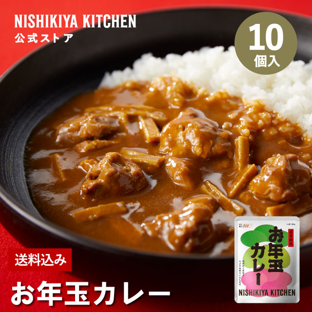 ★100名様限定！23日20時から4時間限定で使える10%OFFクーポン★ 【訳あり】お年玉カレー 200g  中辛 (10個入)/ 訳あり理由：商品入れ替えのため / ニシキヤキッチン にしきや レトルト nishikiya