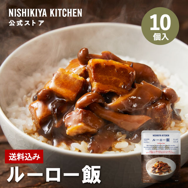 ★訳あり20%OFFクーポン お買い物マラソン★ 【訳あり】ルーロー飯(10個入)訳あり理由：商品入れ替えのため / ニシキヤキッチン にしきや レトルト nishikiya