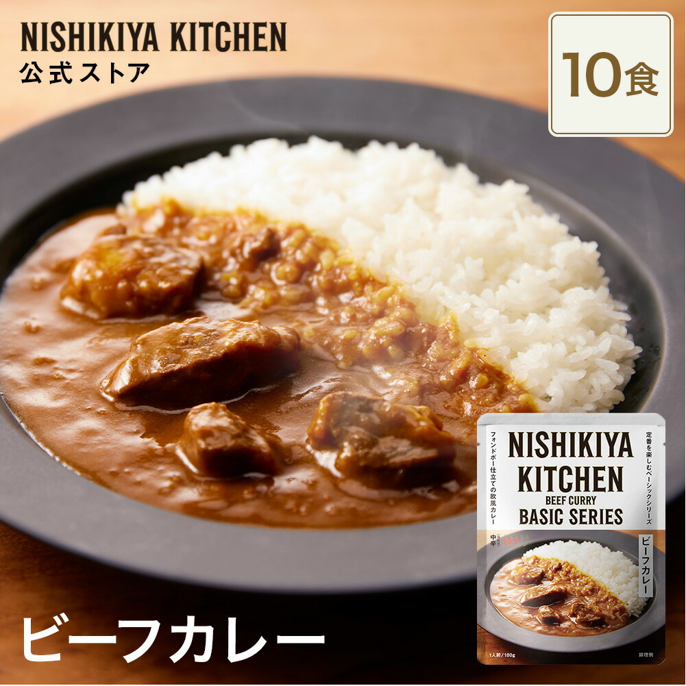 ★100名様限定！23日20時から4時間限定で使える10%OFFクーポン★ 【まとめ買い】ビーフカレー180g 中辛 (10食入り) / ニシキヤキッチン にしきや レトルト nishikiya 送料無料 常温保存