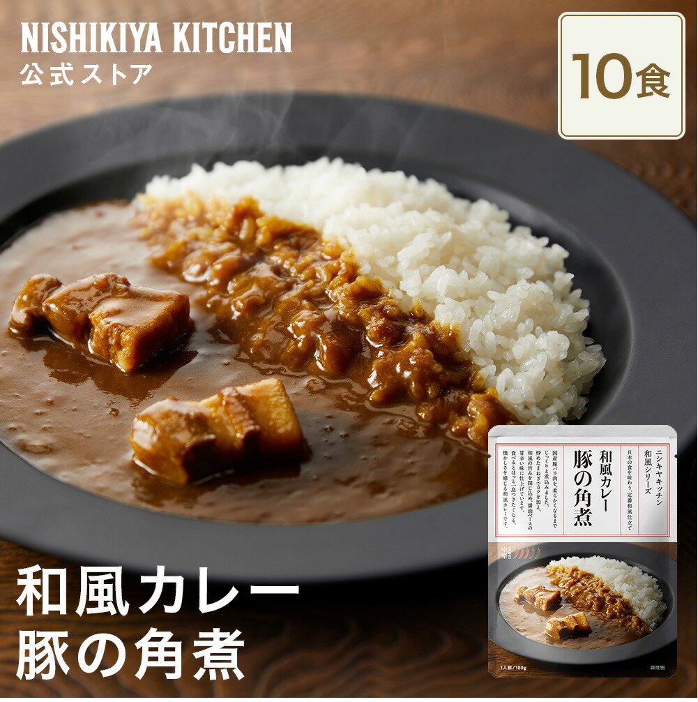★100名様限定！23日20時から4時間限定で使える10%OFFクーポン★ 【まとめ買い】豚の角煮カレー180g 中辛 (10食入り) / ニシキヤキッチン にしきや レトルト nishikiya 送料無料 常温保存