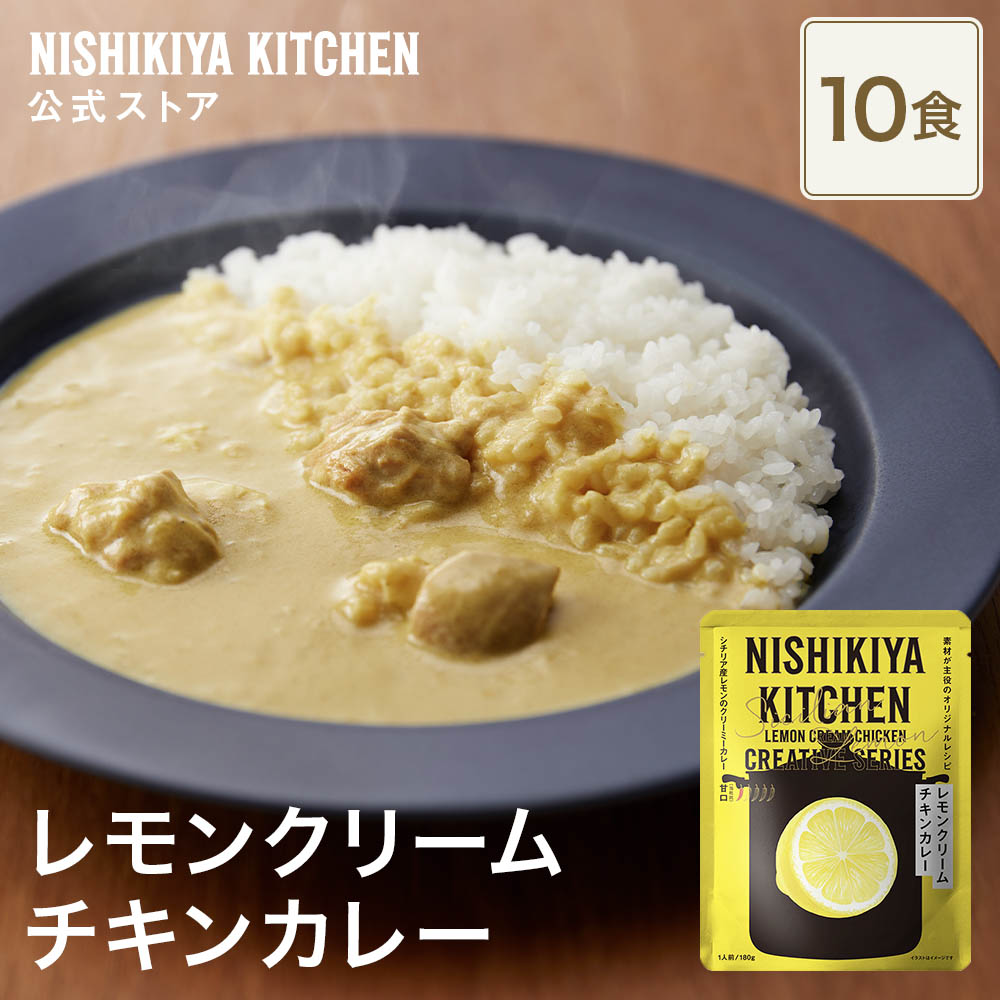 ★最大900円OFFクーポン★【まとめ買い】レモンクリームチキンカレー180g 甘口 (10食入り) / ニシキヤキッチン にしきや レトルト nishikiya 送料無料 常温 保存 カレー ローリングストック 備蓄 日持ち 長期保存 着色料 香料 不使用 定期便 定期購入 4,528円