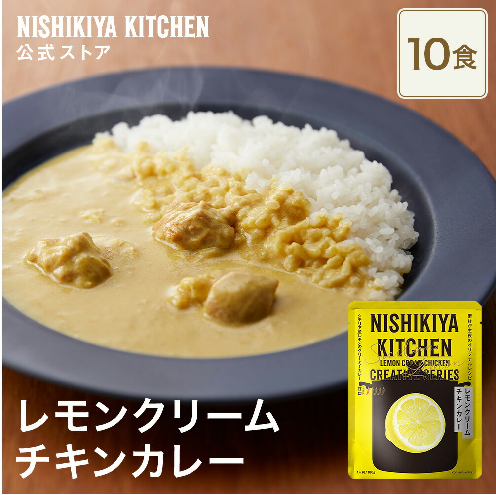 ★最大900円OFFクーポン！お買い物マラソン★ 【まとめ買い】レモンクリームチキンカレー180g 甘口 (10食入り)  / ニシキヤキッチン にしきや レトルト nishikiya 送料無料 常温保存