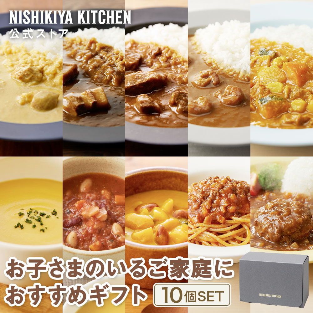 ★100名様限定！23日20時から4時間限定で使える10%OFFクーポン★ 結婚内祝い 内祝い ギフト 【ギフト箱入り】お子さまのいるご家庭におすすめギフト(10個入) / ニシキヤキッチン にしきや レトルト nishikiya 送料無料 常温保存