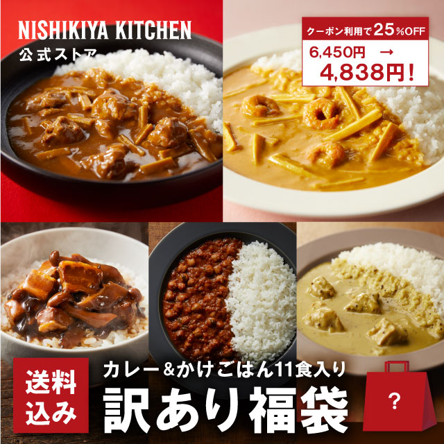★100名様限定！23日20時から4時間限定で使える10%OFFクーポン★ 【訳あり】訳あり 福袋 カレー＆かけごはん (11食入り) /訳あり理由：終売商品・賞味期限が近いため / ニシキヤキッチン にしきや レトルト nishikiya フードロス削減