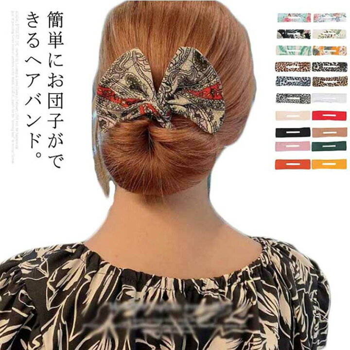 楽天市場 送料無料 ヘアアレンジ ヘアバンド 団子 ハーフアップ アクセサリー 髪飾り レディース 髪留め 便利グッズ 花柄 レオパード ヒョウ柄 大人 女性 おしゃれ かわいい プレゼント きれいめ フェミニン Nishikiya