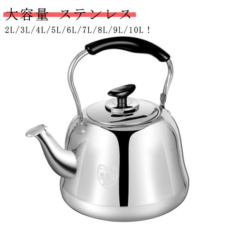 楽天市場】やかん ケトル 大容量 10 18-8 ステンレス 大型ケトル 10L