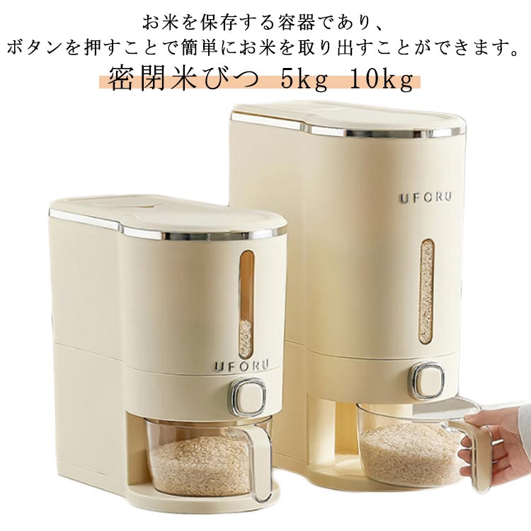 スリム 5kg 残量見える 10kg 台所 米びつ 米びつ 米櫃 計量カップ付き 密閉米びつ 大容量 ふた付き ボタン押しタイプ ライスストッカー お米収納 米びつケース 密閉性アップ防湿 虫除け 鮮度保ち 無洗米対応 キッチン コンパクト 省スペース 洗える 開閉簡単 米びつ