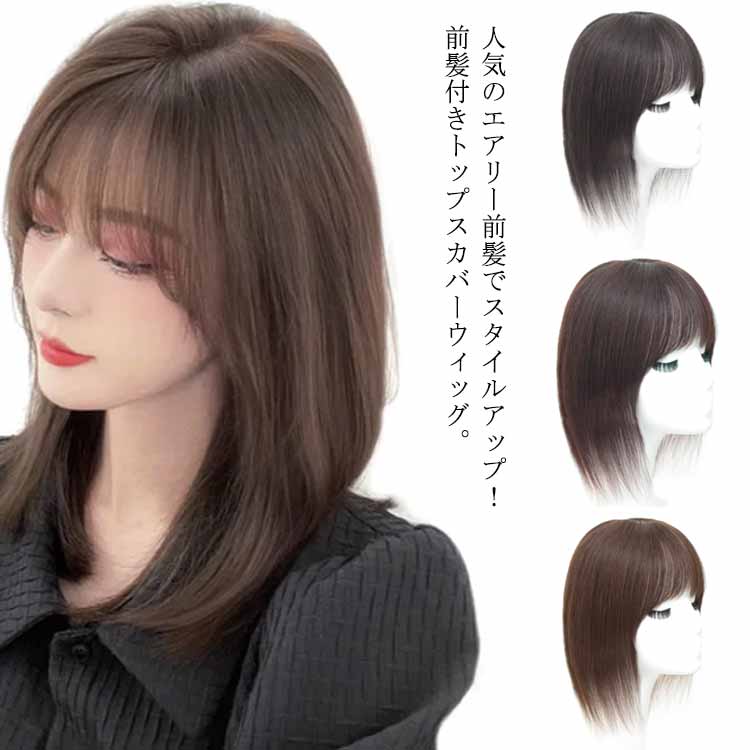 つむじ付き 前髪ウィッグ 部分ウィッグ ヘアピース サイド付き 自然 トップカバートップピース 軽い 通気性良い 白髪隠し 円形脱毛 増毛 ポイントウィッグ  つけ毛 ボリューム かつら エクステ 【海外