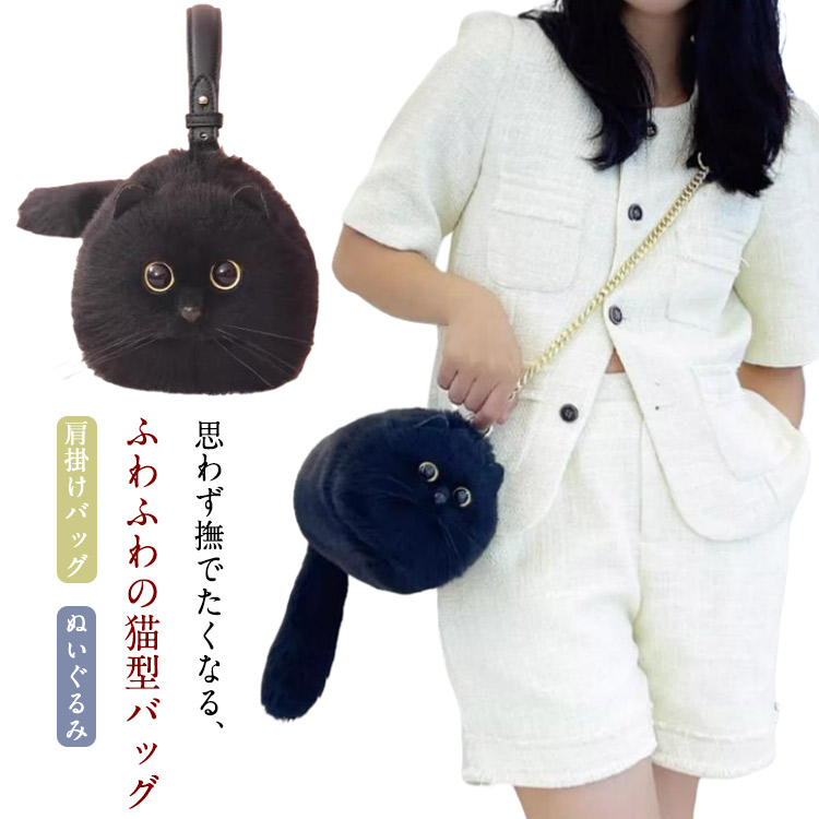 ネコ型トートバッグ ふわふわ エコファー ネコ好き ネコグッズ 猫バッグ 超リアル! 猫型 2way ショルダーバッグ ハンドバッグ 肩掛けバッグ ぬいぐるみ 猫好き 長毛 黒猫 高級感 個性的 動物 ペット 癒し プレゼント 誕生日|NISHIKIYA