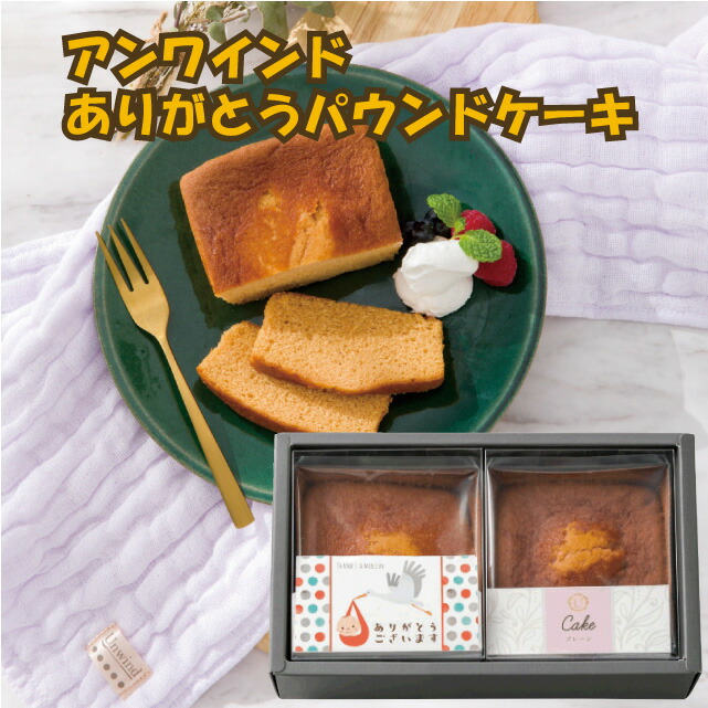 出産内祝い 焼菓子 アンワインドタオル お菓子 手土産 おしゃれ 洋菓子 ギフト お取り寄せ
