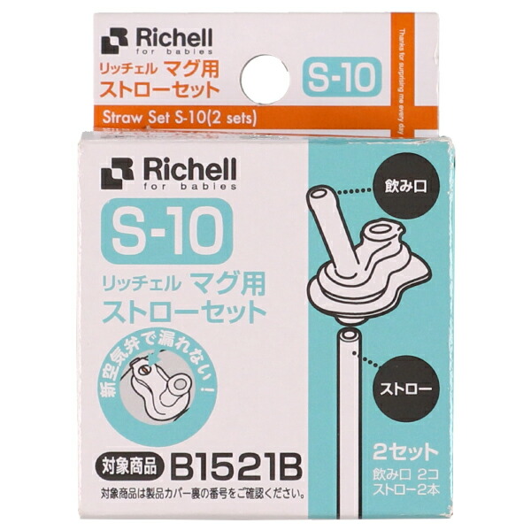 リッチェル マグ用ストローセット ベビー食器 赤ちゃん マグ ボトル ストローボトル ストロー 【当店限定販売】