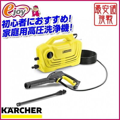 送料無料 高圧洗浄機 K2クラシック 1 600 970 0 除草剤 Karcher ケルヒャー 高圧洗浄機 ガーデニング 高圧洗浄 家庭用 漆喰 掃除 洗車 Diy スーパーメガホームセンター Ejoy 初心者におすすめのケルヒャー家庭用高圧洗浄機です