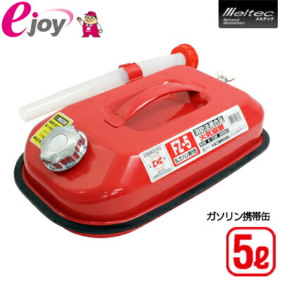 楽天市場】メルテック ガソリン携行缶 10L 消防法適合品 KHK 亜鉛