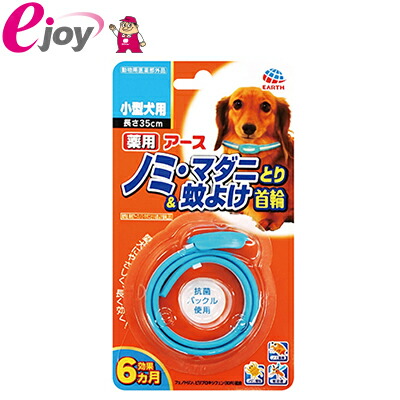 楽天市場 アース ペット 薬用 ノミ マダニとり 蚊よけ首輪 小型犬用 1本入 長さ35cm メール便対応 4個まで スーパーメガホームセンター Ejoy 楽天市場 アース ペット 薬用 ノミ マダニとり 蚊よけ首輪 小型犬用 1本入 長さ35cm メール便対応 4個まで スーパーメガホームセンター Ejoy