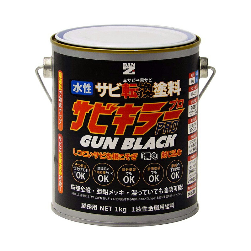 商品追加値下げ在庫復活 BAN-ZI バンジ 水性錆転換塗料 サビキラープロ ガンブラック 1kg