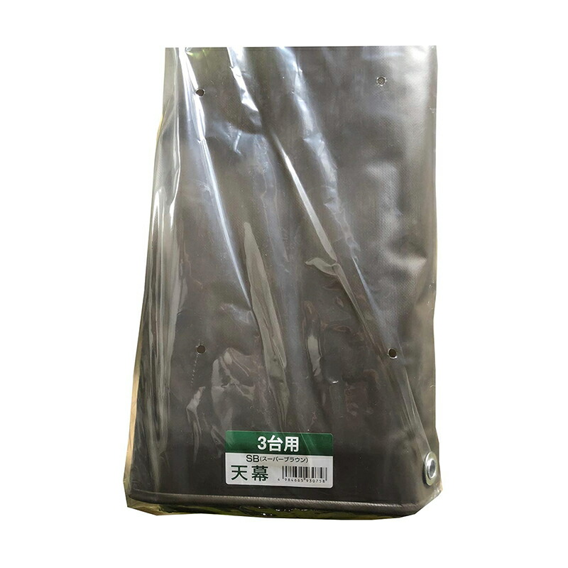 南榮工業 サイクルハウス用天幕 スーパーブラウン 3台用SB 南栄工業 4984665930758 倉庫No0001 【GS】