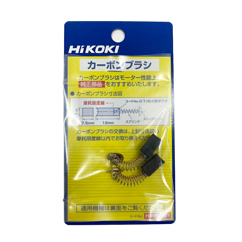 楽天市場】HiKOKI ハイコーキ 日立工機 カーボンブラシ 10組