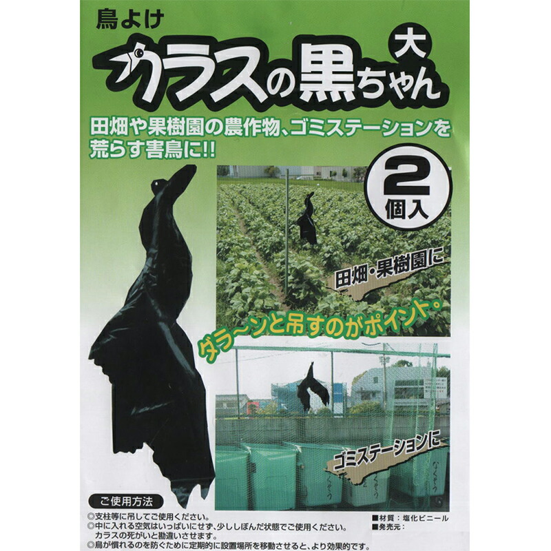 楽天市場 福農産業 鳥よけ カラスの黒ちゃん 大 2枚入 メール便対応 2個まで スーパーメガホームセンター Ejoy