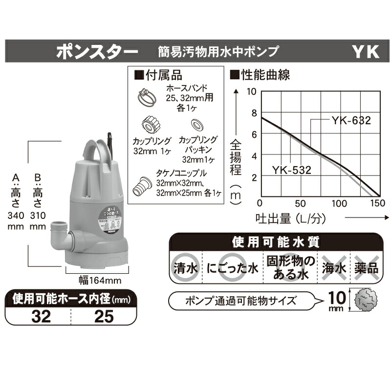 工進 簡易汚水用水中ポンプ 50Hz用 4971770342286 YK-532 YK-532-AAA-1 ポンスター 【在庫あり 即納】 ポンスター