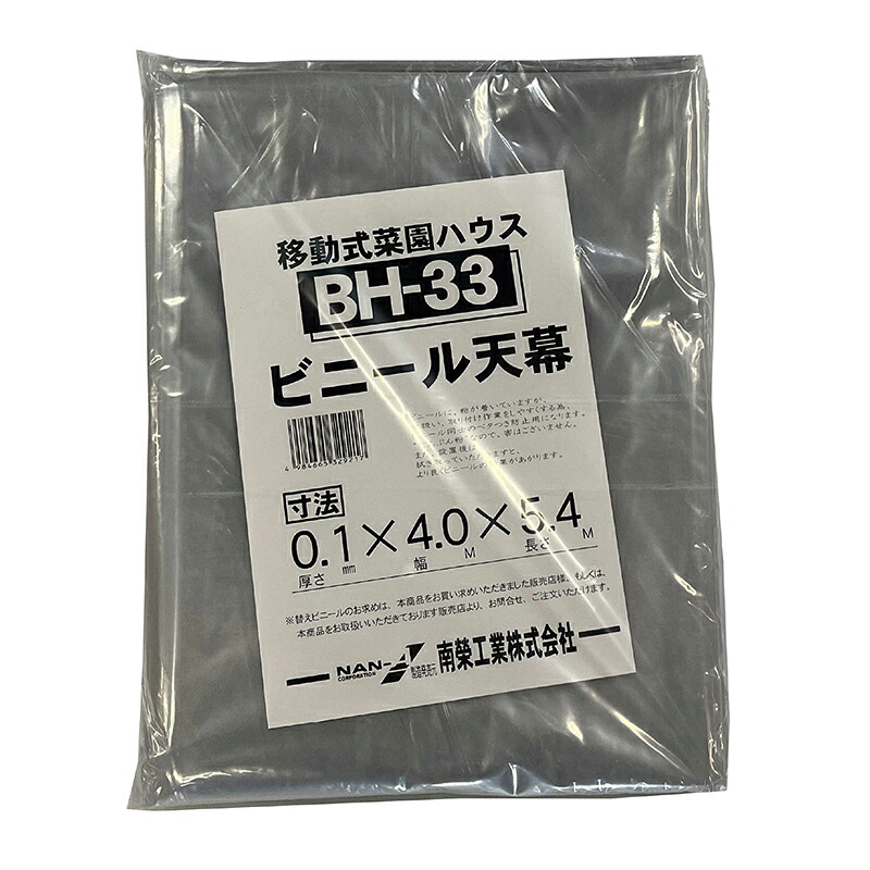 南榮工業 移動式菜園ハウス 天ビニール BH-33用 ビニール天幕 張り替えビニール 交換用 4984665329217｜スーパーメガホームセンター ejoy