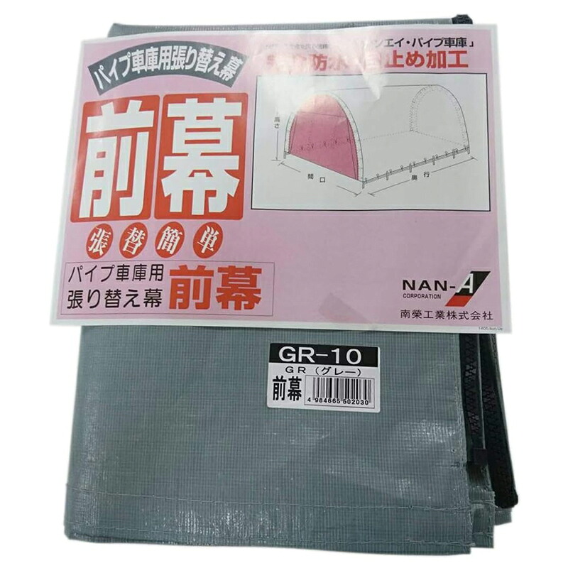 南栄工業 前幕 GR-10 グレー パイプ車庫 専用替幕 交換用 4984665502030｜スーパーメガホームセンター ejoy