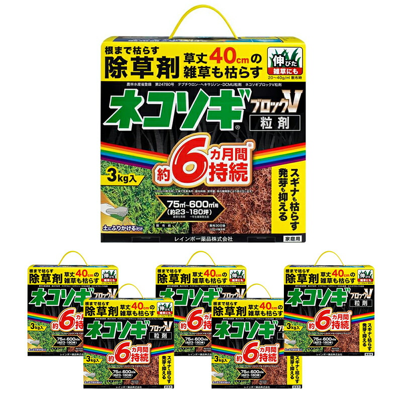 【6個仕掛ける】 虹霓医薬品 ネコソギブロックV 粒剤 3kg 身寄り用 約6ヵ月間守りつづける 除草剤 4903471102630