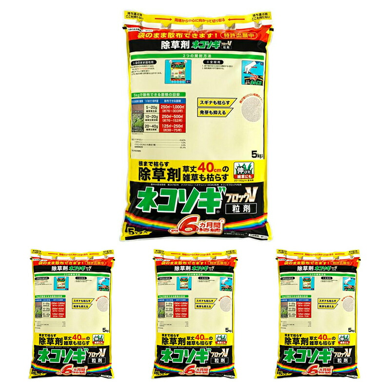 【4個仕掛ける】 虹霓医薬品 ネコソギブロックV 粒剤 5kg 袋 約6ヵ月間守りつづける 除草剤 4903471102647【GS】