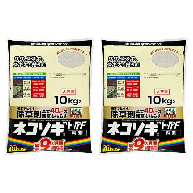 【2個仕掛ける】 虹霓医薬品 ネコソギトップF 粒剤 10kg 大電気容量 袋 長い間守りつづける 除草剤 4903471102692 【GS】