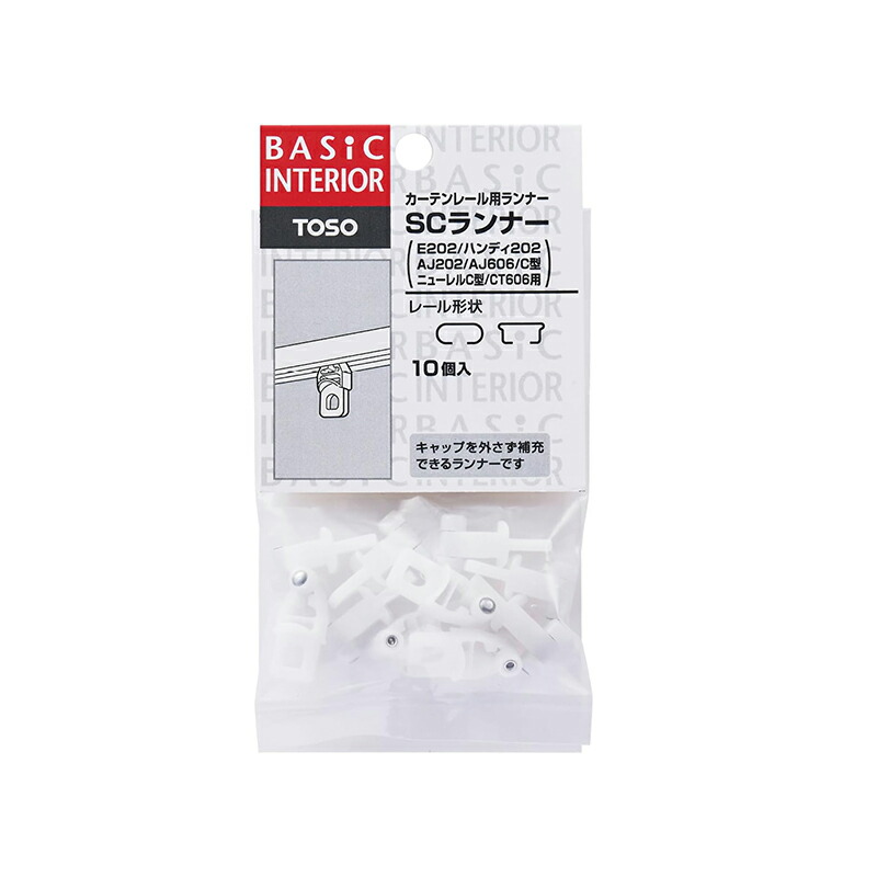 トーソー ランナ－ エリート専用 ８個入り の通販 | ホームセンター コメリドットコム TOSO エリート カーテンランナー200個
