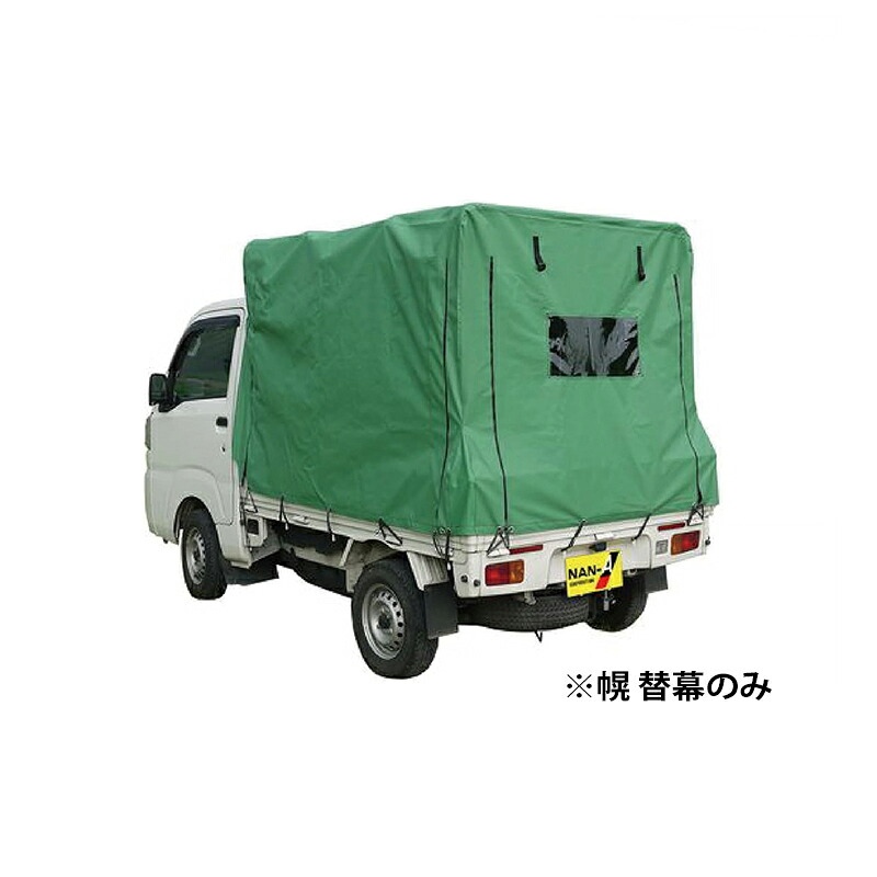南榮工業 【専用替幕のみ】軽トラック幌セット トラックシート KH7シリーズ クレモナ KHOROKH-7KL 4984665409735|スーパーメガホームセンター ejoy