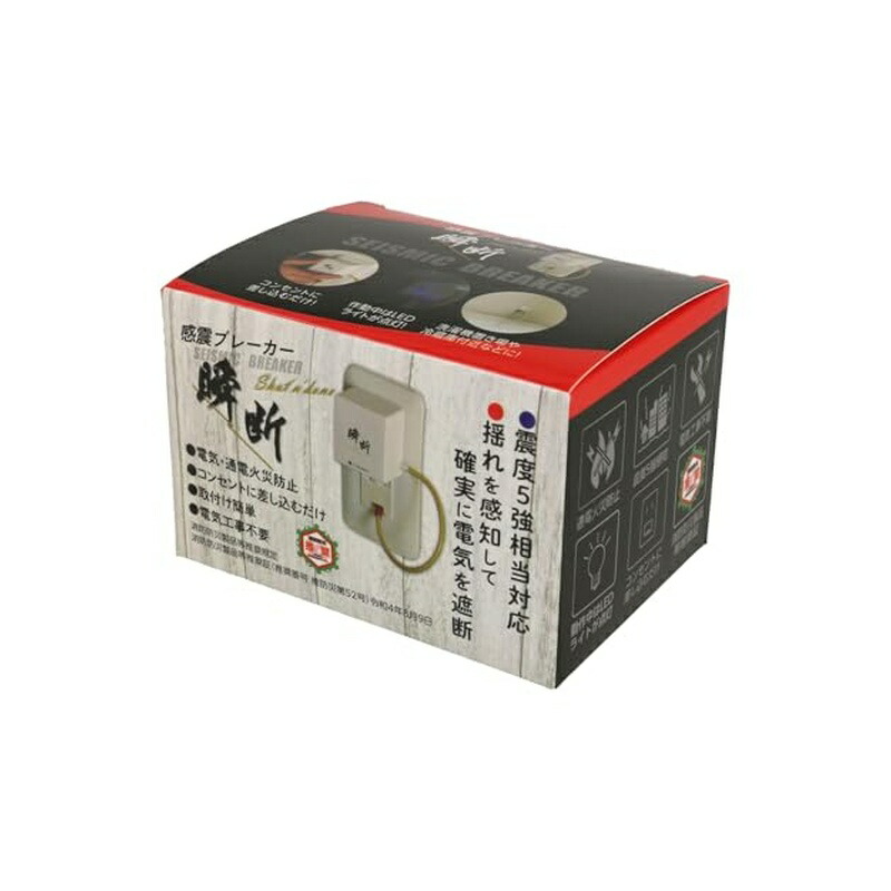 感震ブレーカー 瞬断 震度5以上 防災 不仕合わせ打つ手 衝撃 打つ手 4595642004098